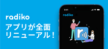 radikoリニューアル